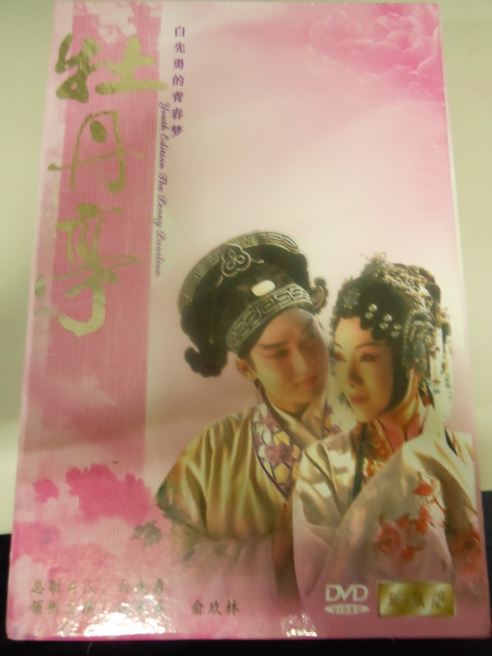 白先勇的青春夢(mèng)：牡丹亭（4DVD 珍藏版） 曬單實(shí)拍圖