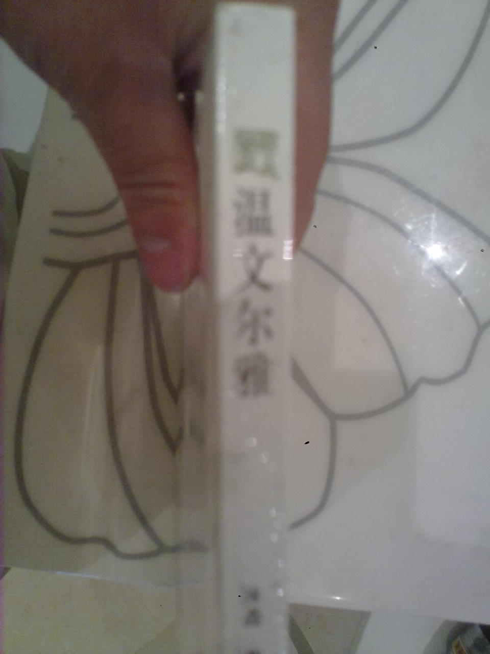 溫文爾雅 曬單實(shí)拍圖