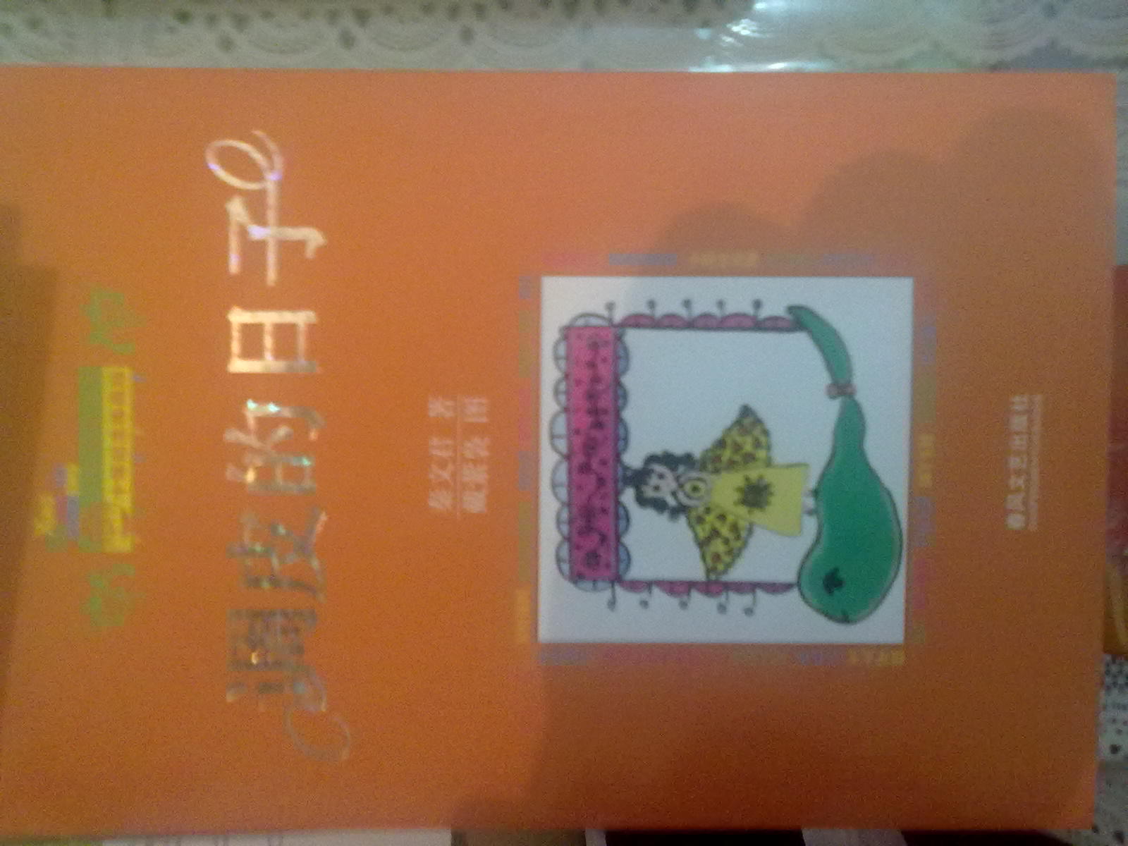 小布老虎叢書：調(diào)皮的日子 曬單實(shí)拍圖