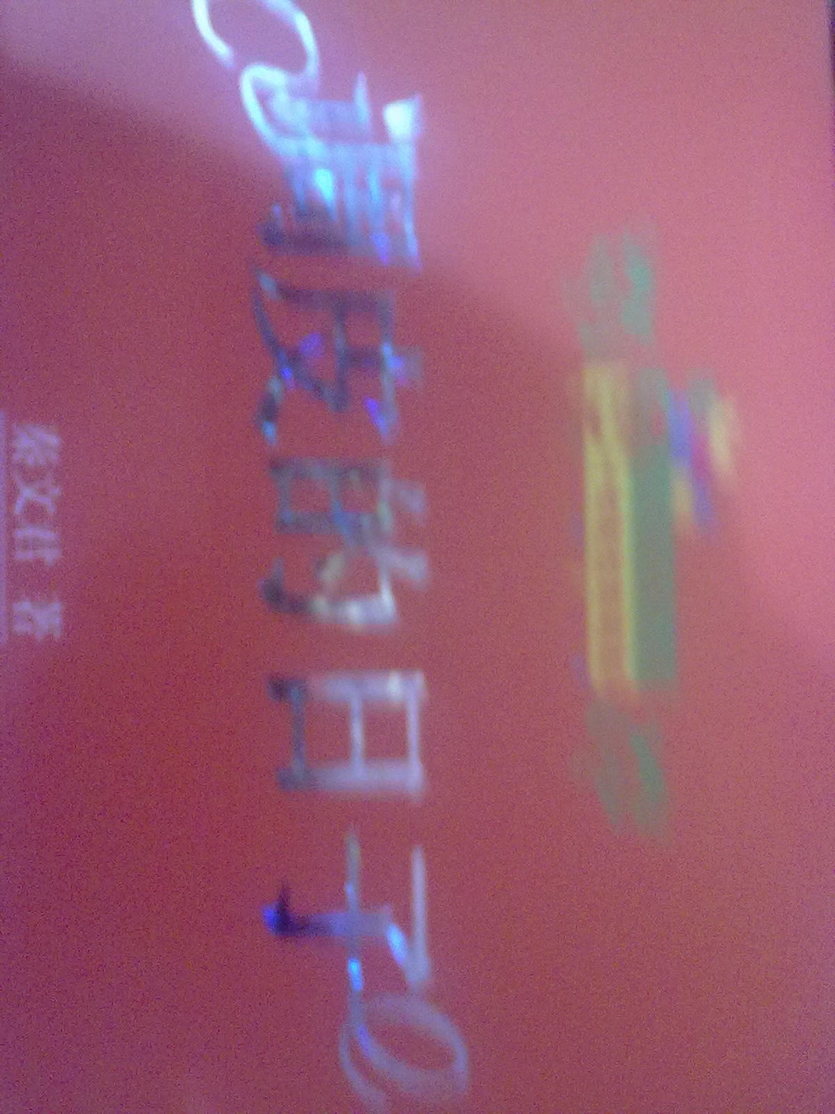 小布老虎叢書：調(diào)皮的日子 曬單實(shí)拍圖