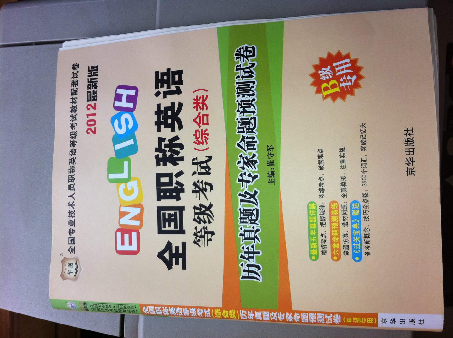 職稱英語（綜合類）2012版 曬單實拍圖
