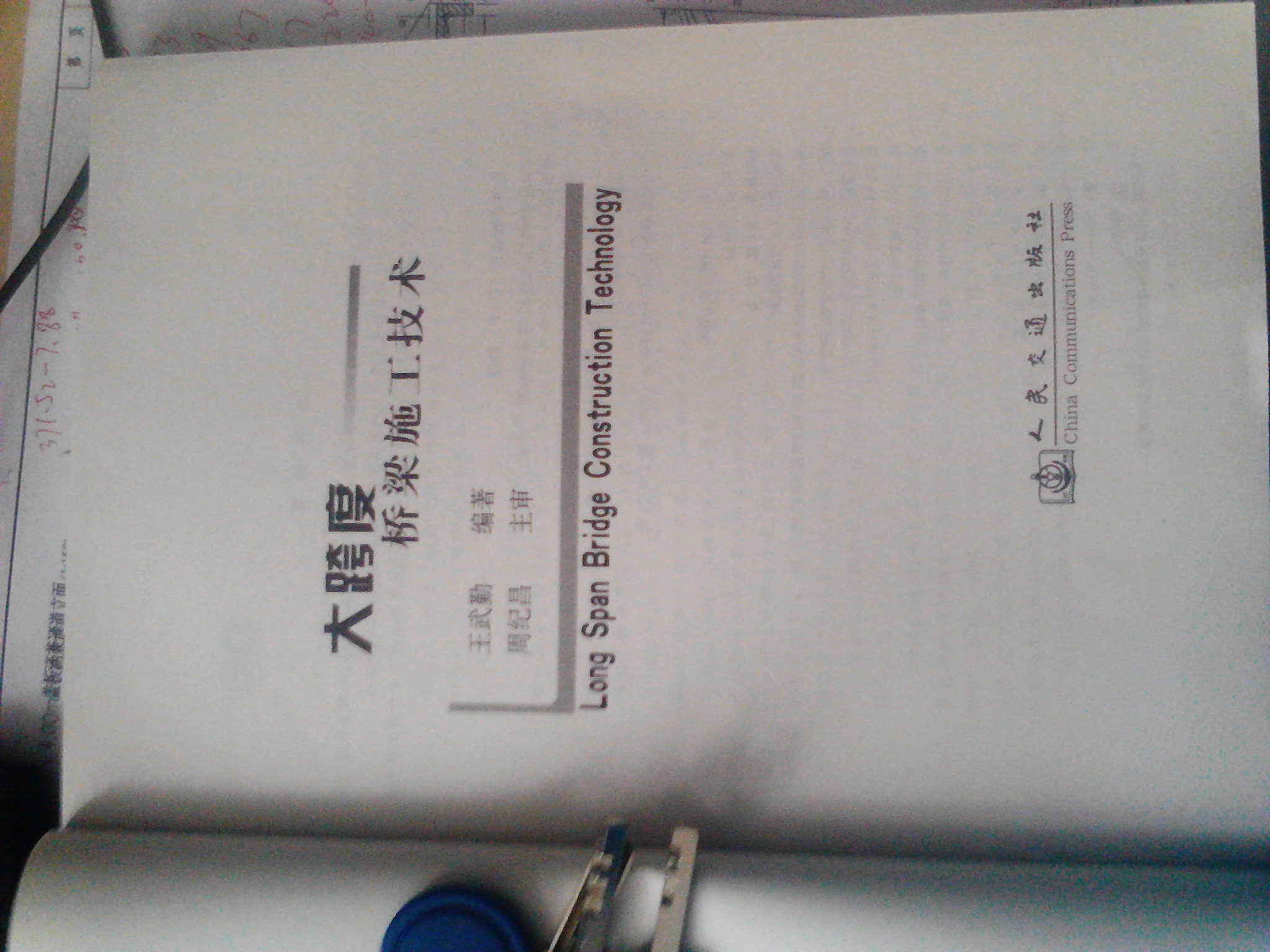 大跨度橋梁施工技術(shù) 曬單實(shí)拍圖