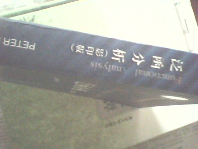 天元基金影印數(shù)學叢書：泛函分析（影印版） 曬單實拍圖