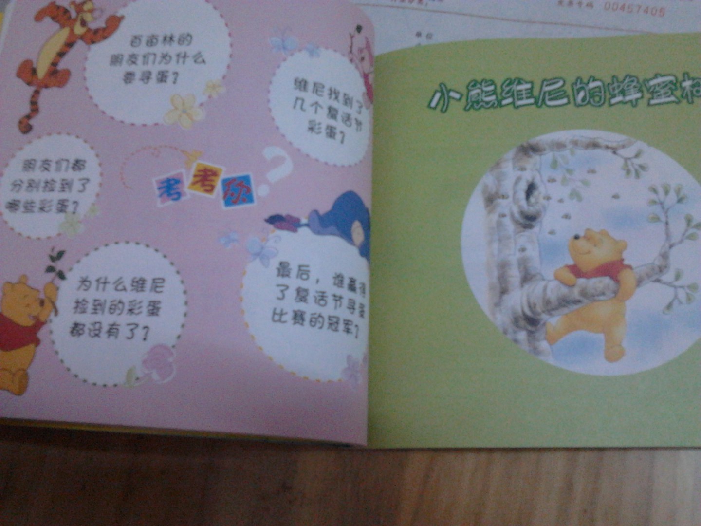 新版幼兒認讀童話(huà)：小熊維尼（注音版） 曬單實(shí)拍圖