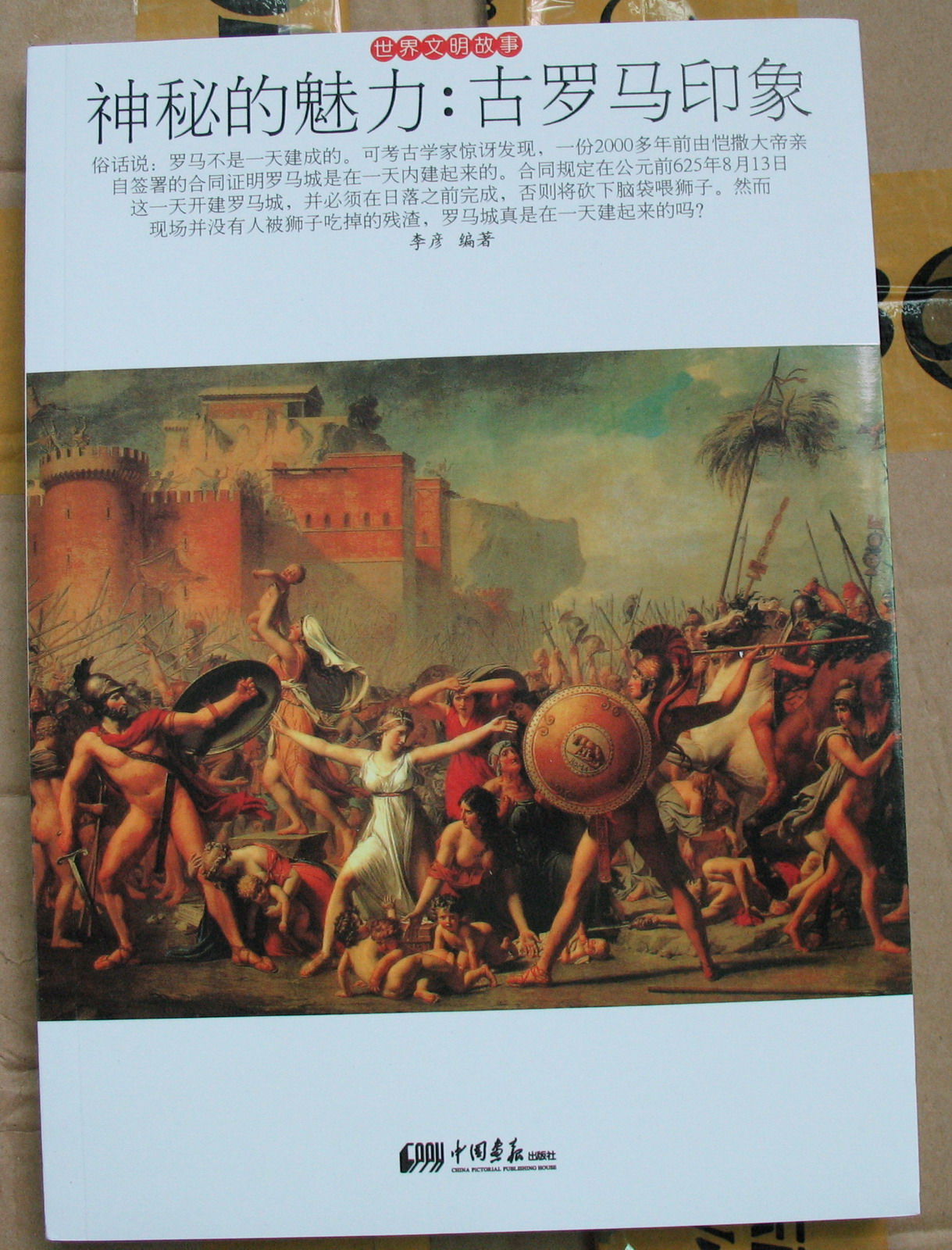 神秘的魅力：古羅馬印象 曬單實(shí)拍圖