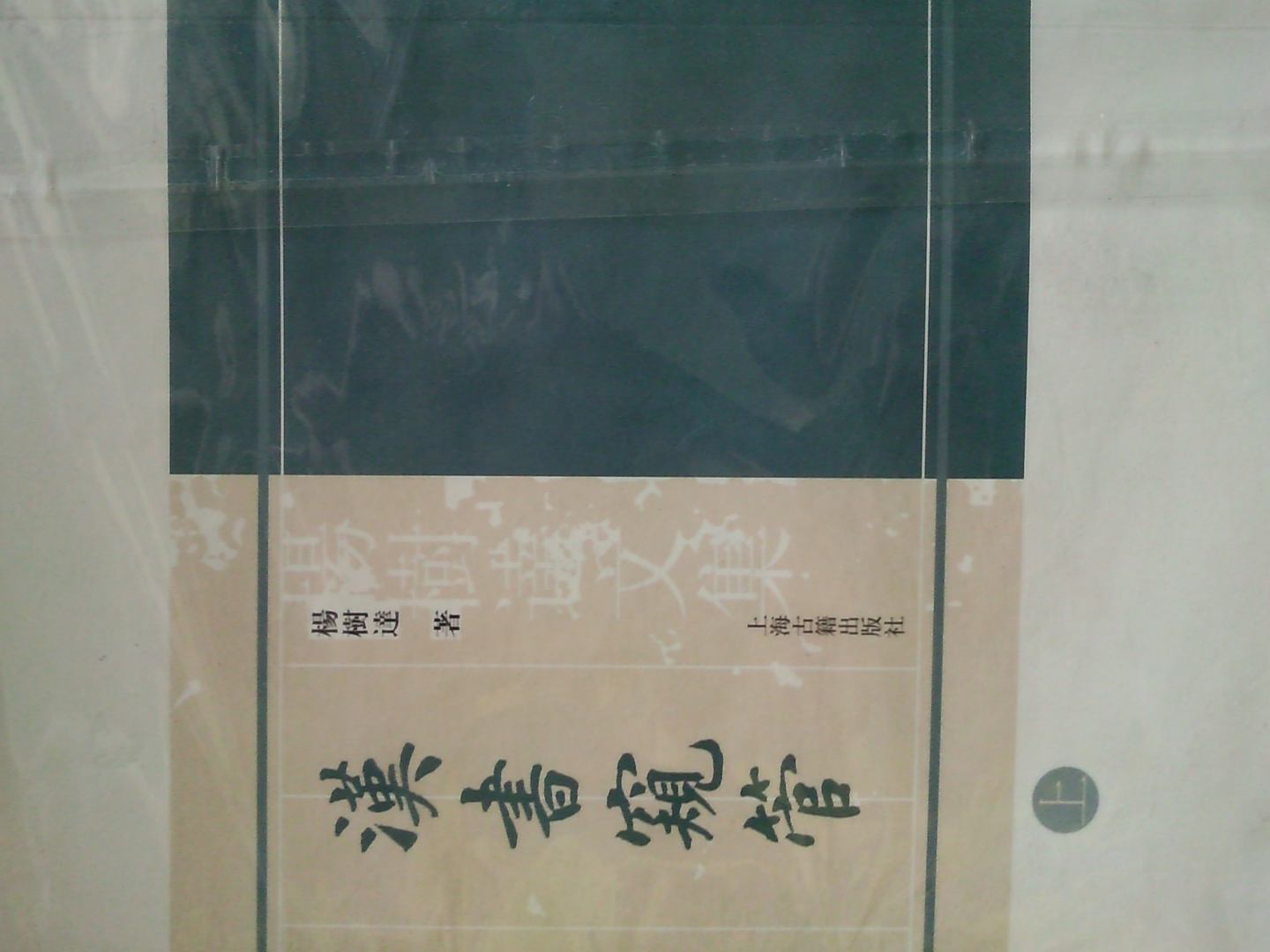 漢書窺管（上下） 曬單實(shí)拍圖