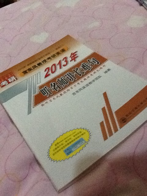 2013年宮東風(fēng)教授考研英語：聽名師講長難句 曬單實(shí)拍圖