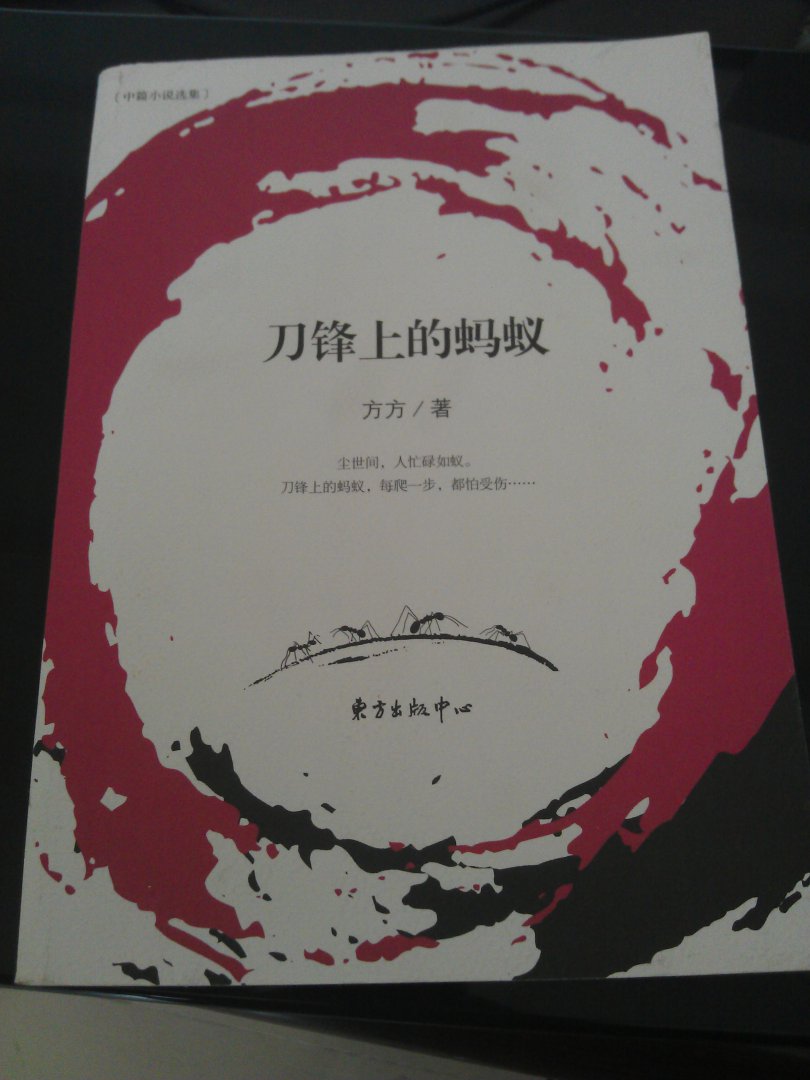 刀鋒上的螞蟻 曬單實(shí)拍圖
