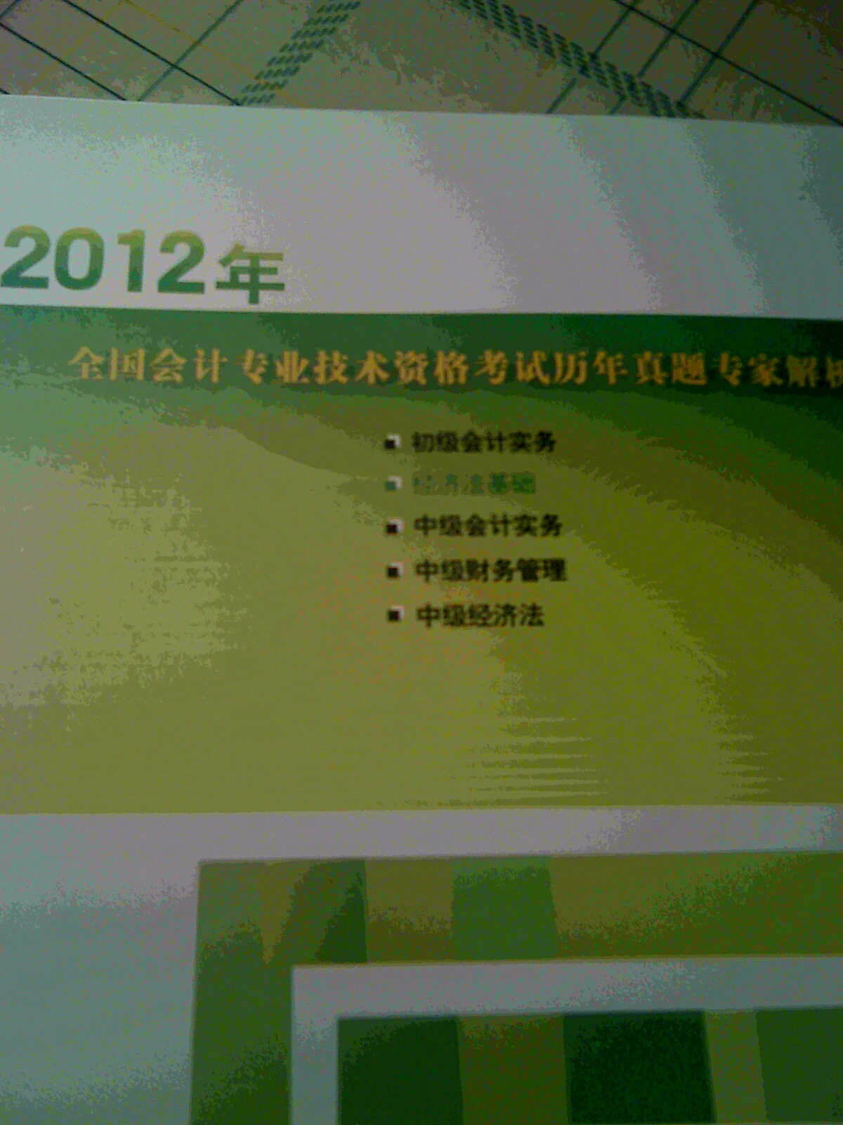 宏章教育·全國會(huì)計(jì)專業(yè)技術(shù)資格考試歷年真題專家解析·2012年初級(jí)會(huì)計(jì)資格：經(jīng)濟(jì)法基礎(chǔ) 曬單實(shí)拍圖