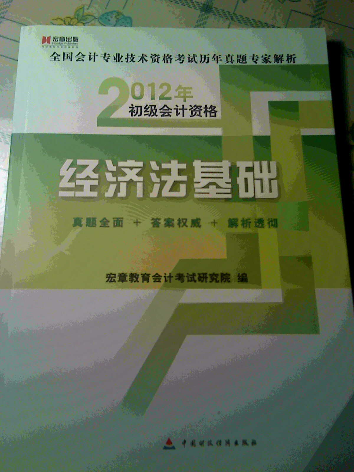 宏章教育·全國會(huì)計(jì)專業(yè)技術(shù)資格考試歷年真題專家解析·2012年初級(jí)會(huì)計(jì)資格：經(jīng)濟(jì)法基礎(chǔ) 曬單實(shí)拍圖