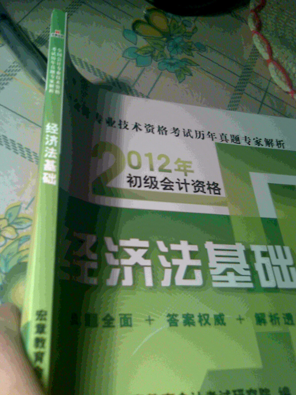 宏章教育·全國會(huì)計(jì)專業(yè)技術(shù)資格考試歷年真題專家解析·2012年初級(jí)會(huì)計(jì)資格：經(jīng)濟(jì)法基礎(chǔ) 曬單實(shí)拍圖