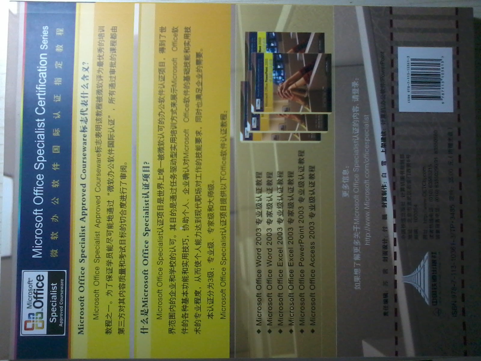 Microsoft Office PowerPoint 2003 專(zhuān)業(yè)級(jí)認(rèn)證教程（附光盤(pán)1張） 曬單實(shí)拍圖