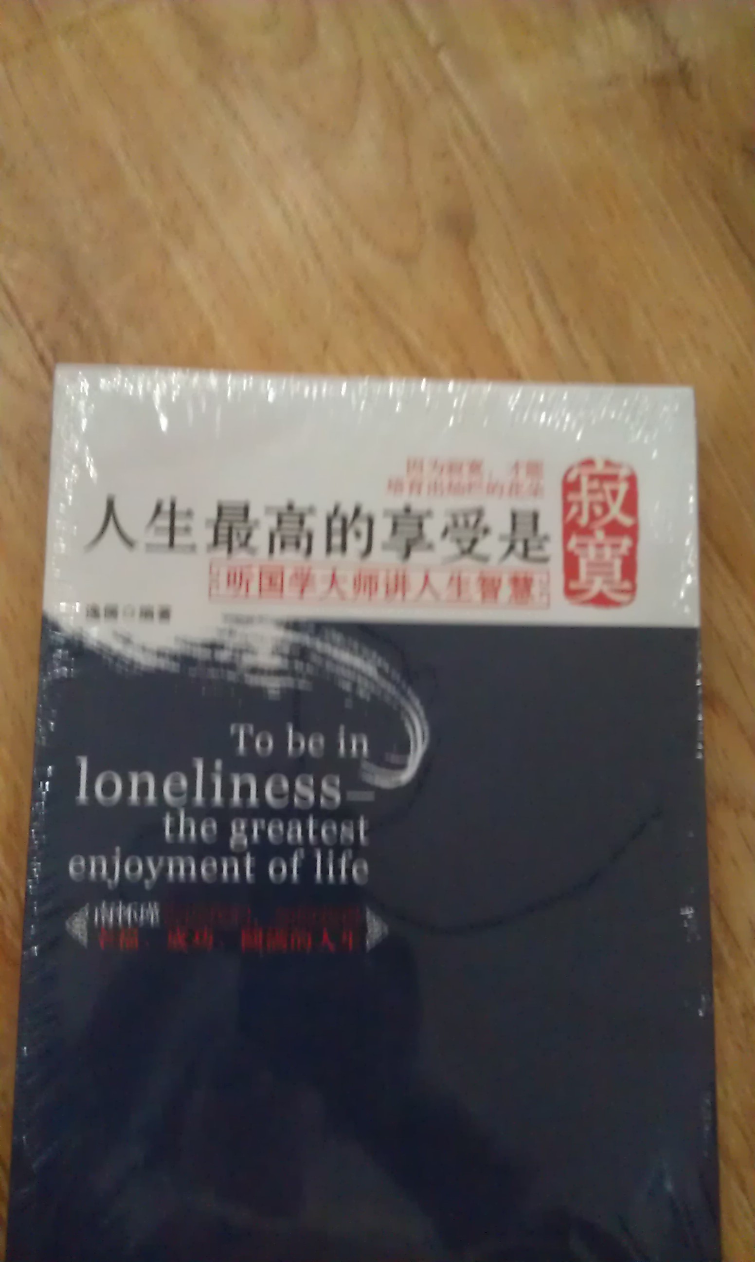 人生最高的享受是寂寞：聽(tīng)國(guó)學(xué)大師講人生智慧 曬單實(shí)拍圖