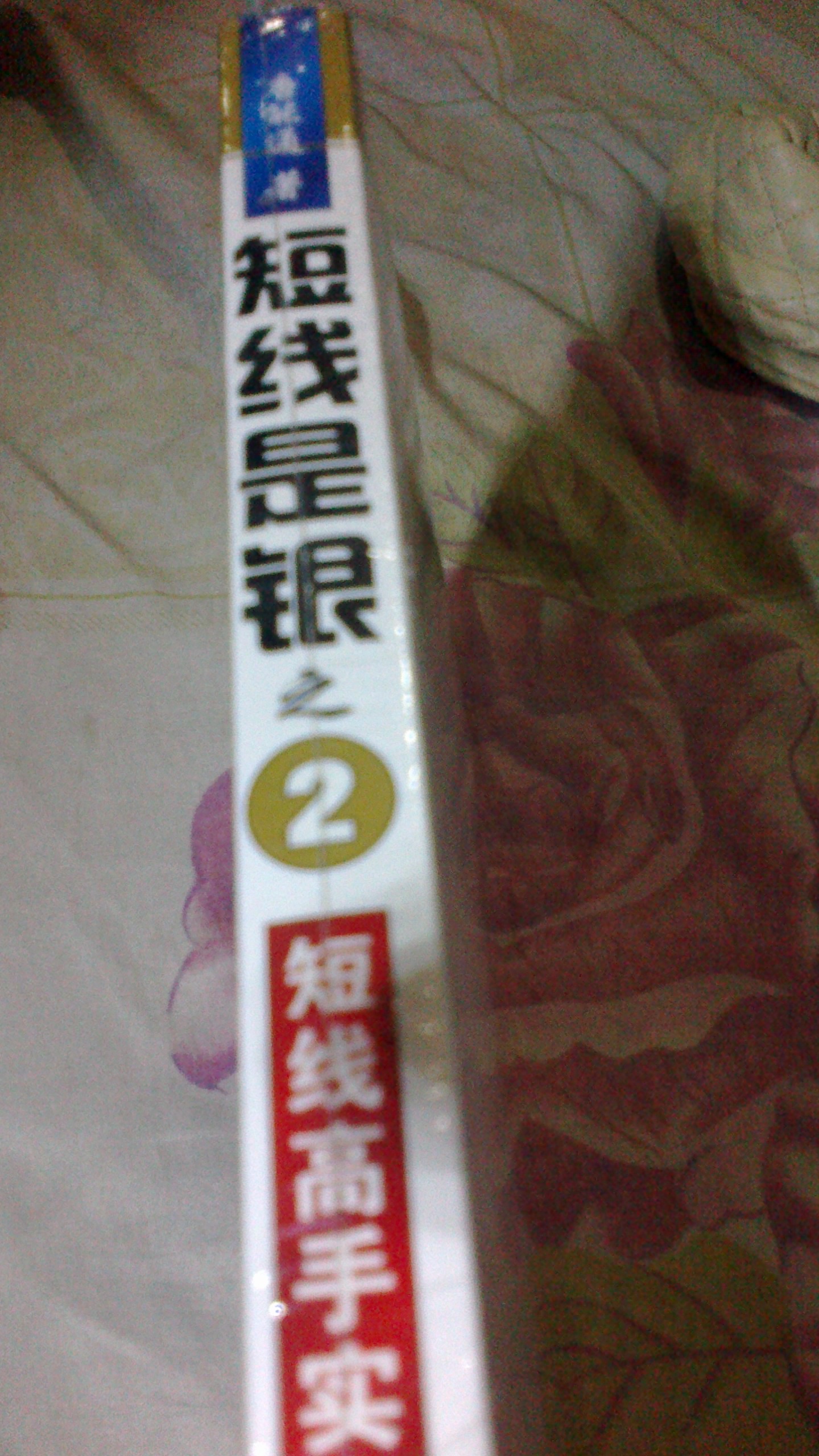 短線(xiàn)是銀之2：短線(xiàn)高手實(shí)戰股譜（全新改版）（附光盤(pán)1張） 曬單實(shí)拍圖