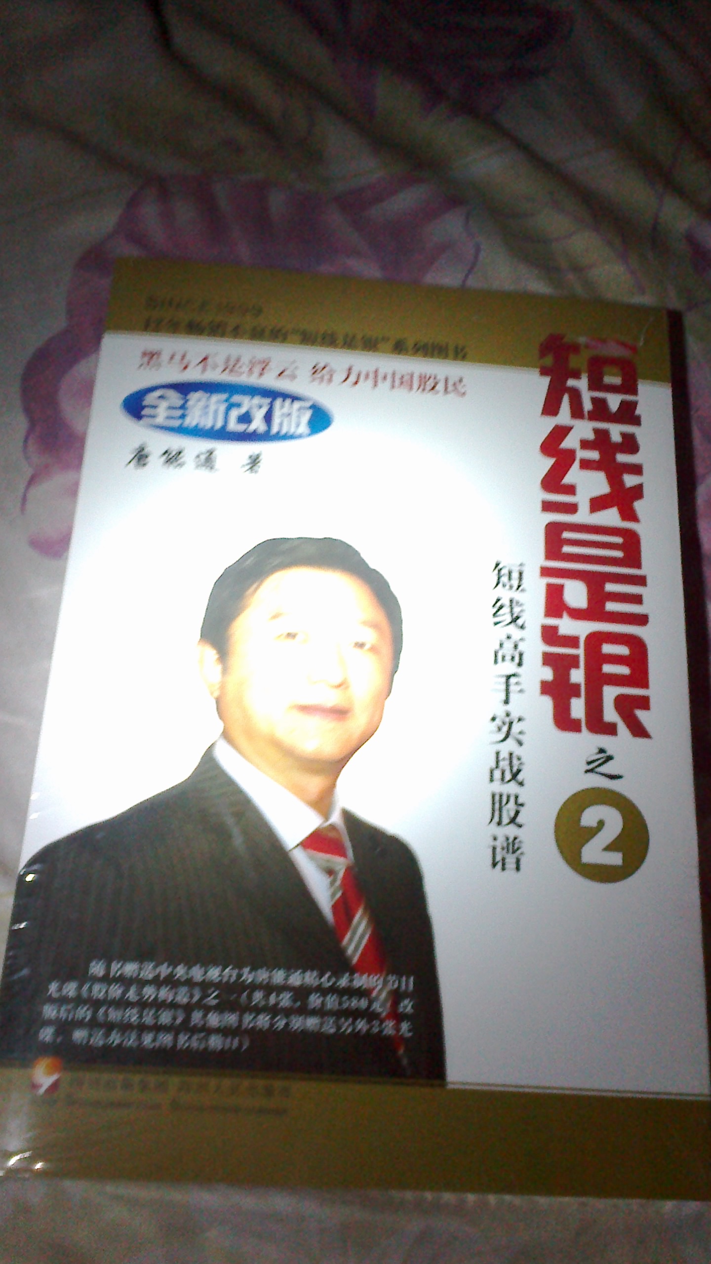 短線(xiàn)是銀之2：短線(xiàn)高手實(shí)戰股譜（全新改版）（附光盤(pán)1張） 曬單實(shí)拍圖