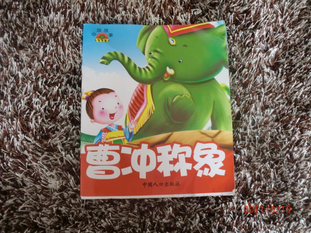寶寶蛋系列中國(guó)故事：曹沖稱(chēng)象 曬單實(shí)拍圖