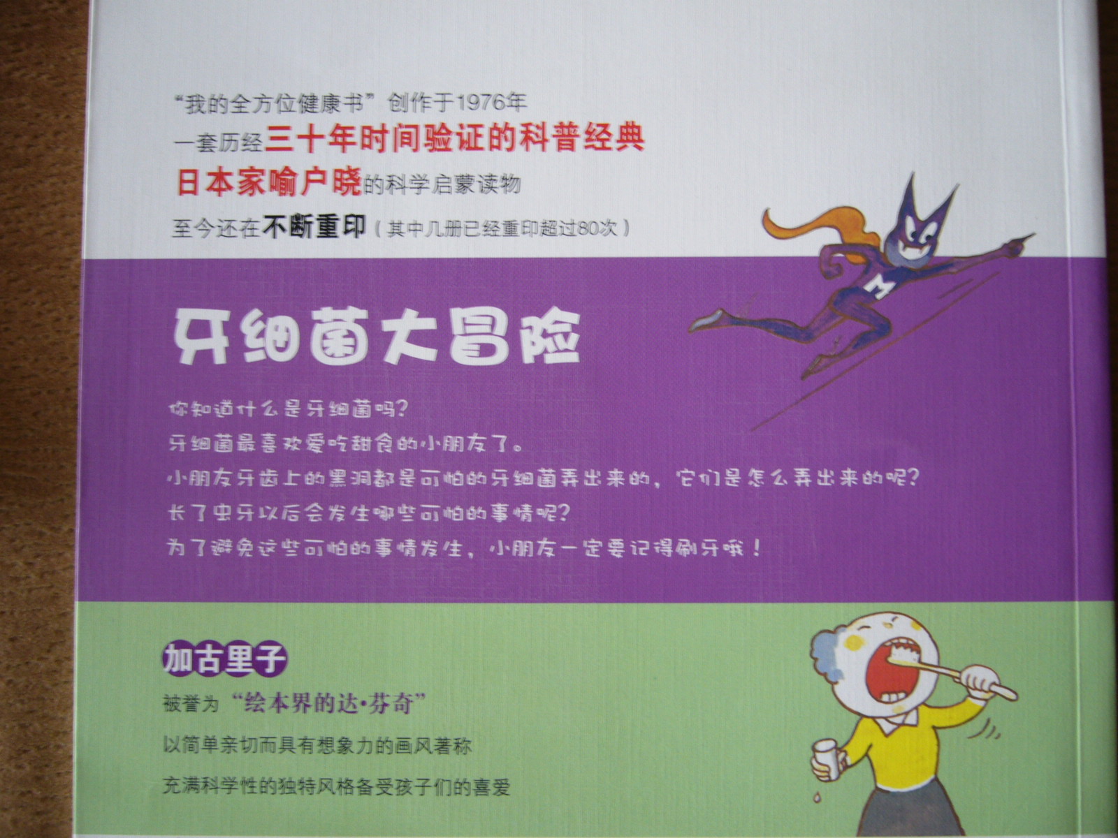 牙細(xì)菌大冒險(xiǎn)（兒童科學(xué)繪本） 曬單實(shí)拍圖