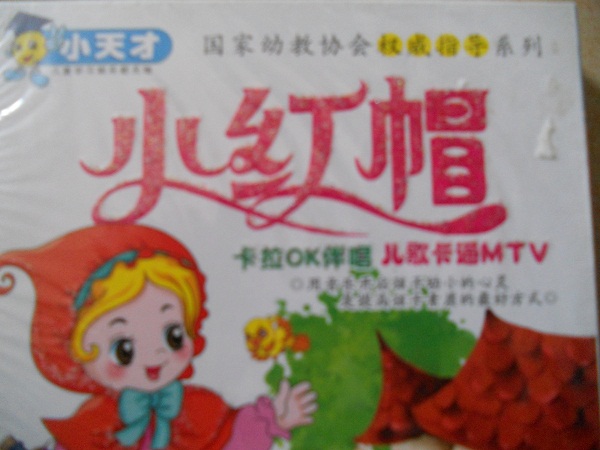 小紅帽（兒歌卡通MTV）（4VCD） 曬單實(shí)拍圖
