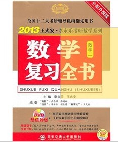 2013王式安·李永樂考研數(shù)學(xué)系列：數(shù)學(xué)復(fù)習(xí)全書（全新升級版）（數(shù)學(xué)2）（附DVD光盤+習(xí)題全解） 曬單實拍圖