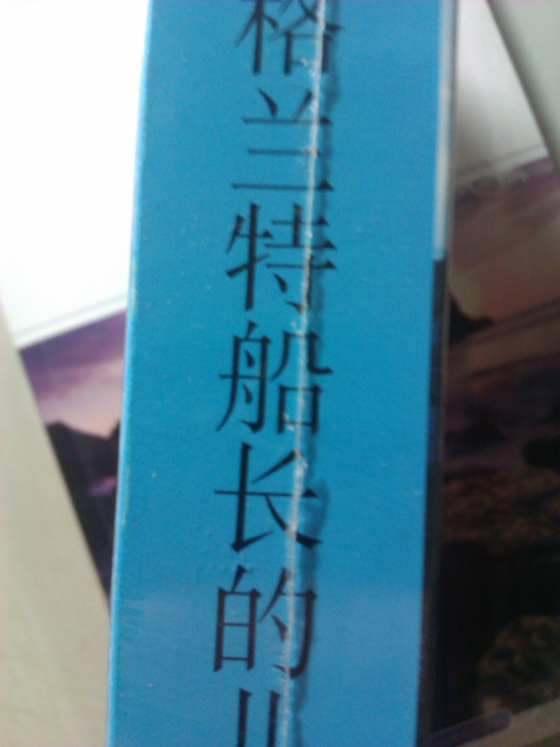 格蘭特船長(cháng)的兒女（2011升級版） 曬單實(shí)拍圖