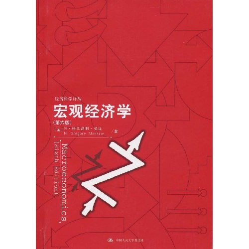 宏觀(guān)經(jīng)濟學(xué)（第6版） 曬單實(shí)拍圖