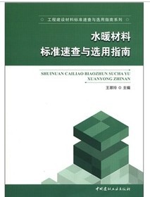 工程建設材料標準速查與選用指南系列：水暖材料標準速查與選用指南 曬單實(shí)拍圖