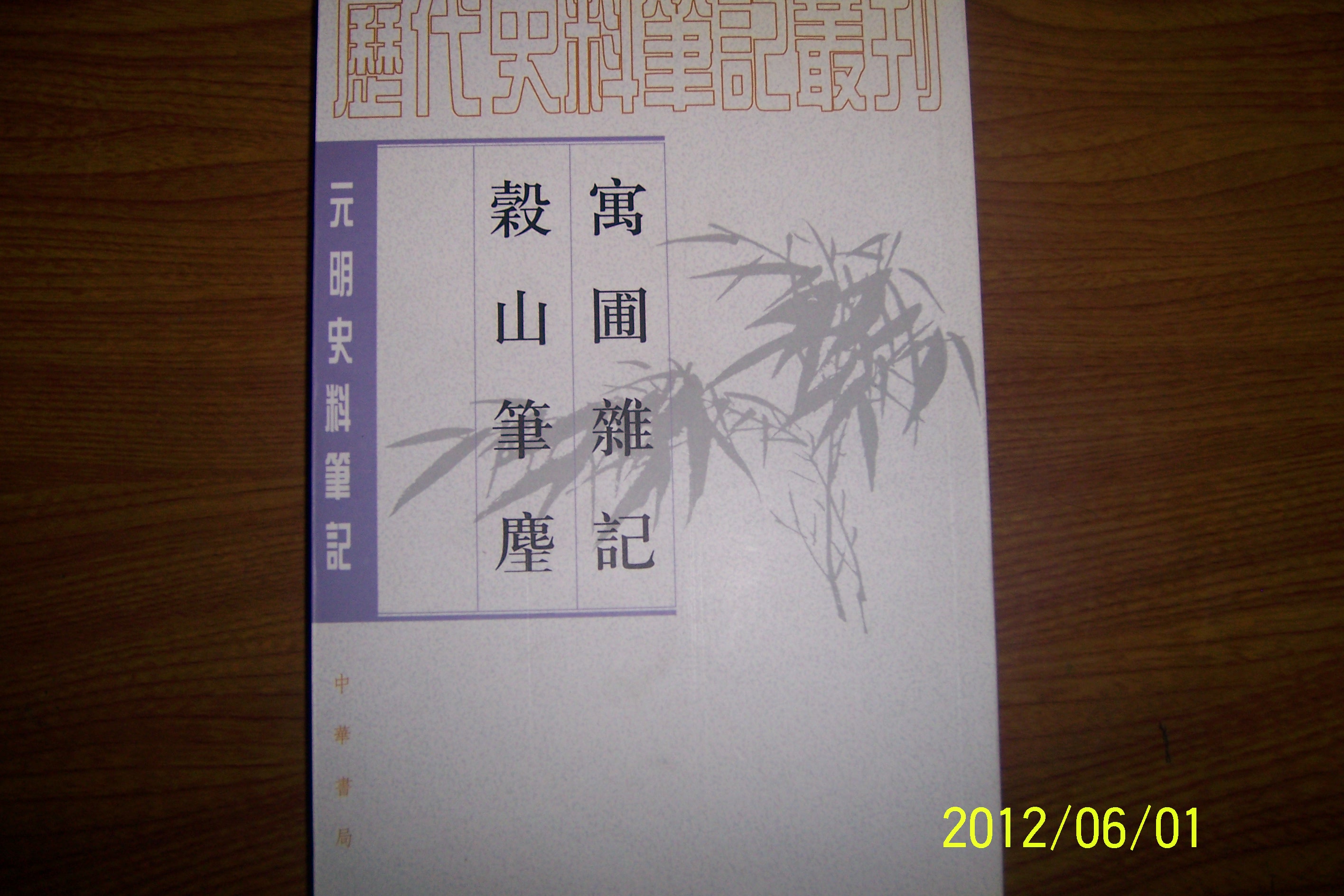 元明史料筆記：寓圃雜記 榖山筆塵 曬單實(shí)拍圖