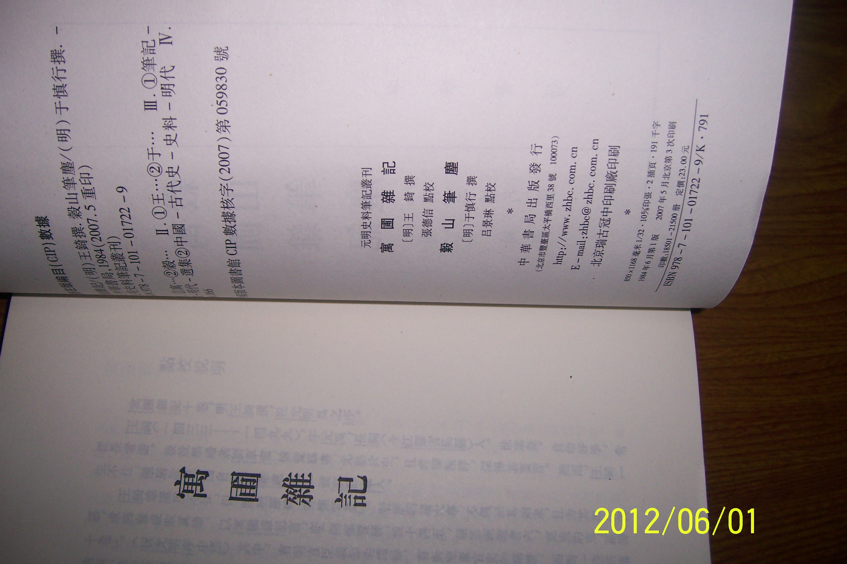 元明史料筆記：寓圃雜記 榖山筆塵 曬單實(shí)拍圖