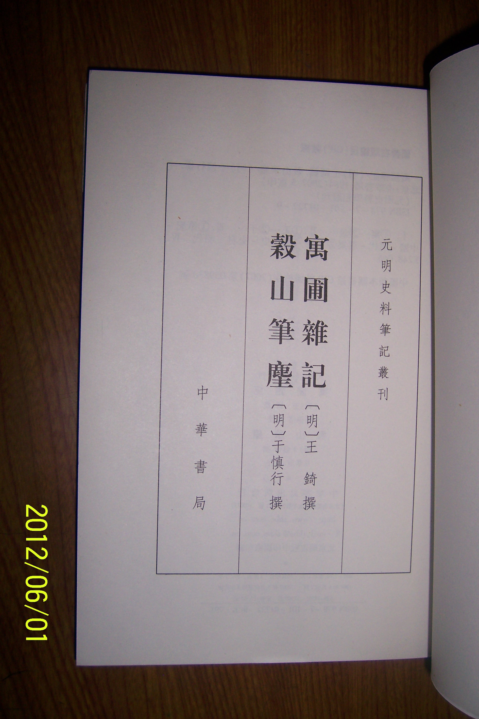 元明史料筆記：寓圃雜記 榖山筆塵 曬單實(shí)拍圖