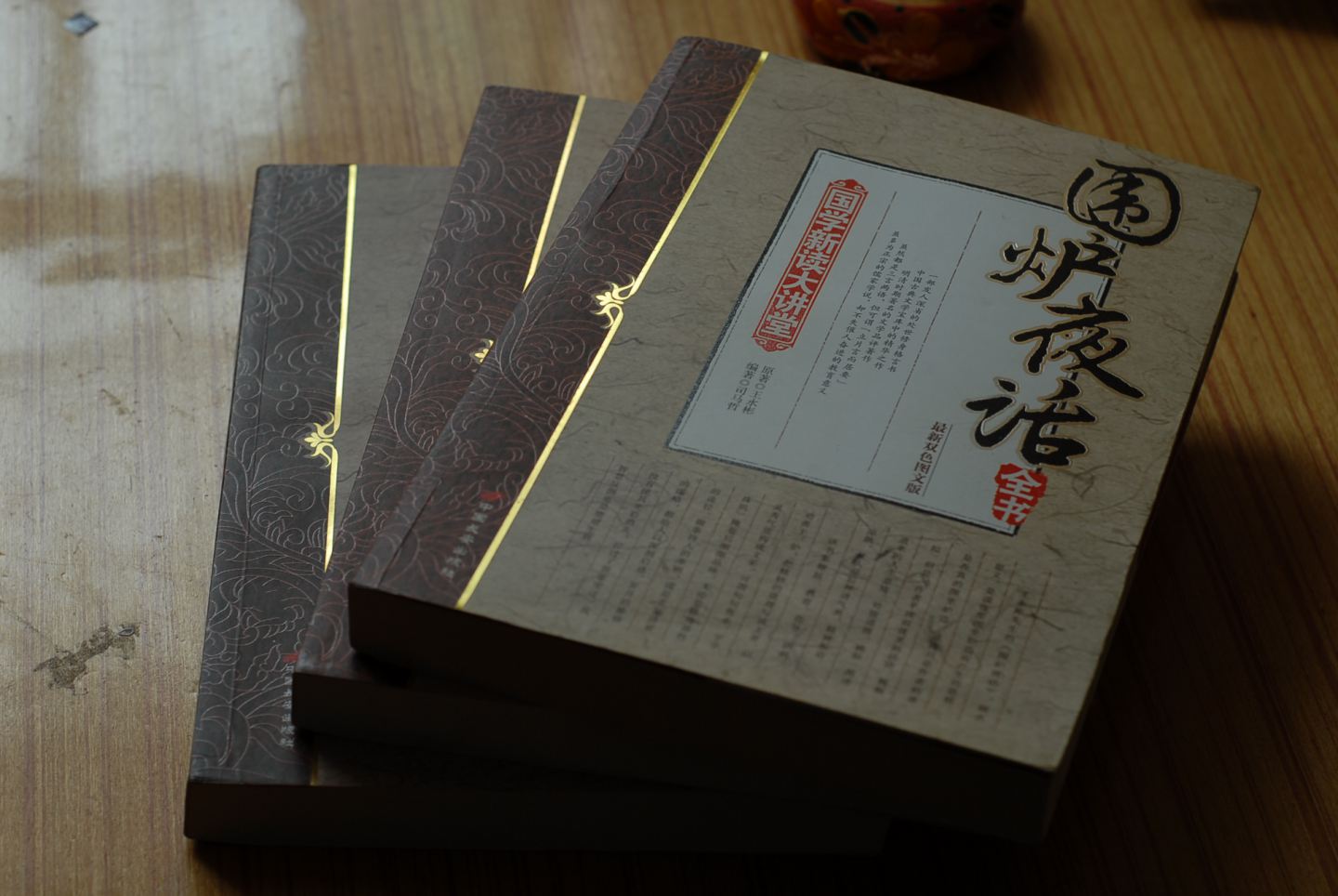 國學(xué)新讀大講堂：圍爐夜話(huà)全書(shū)（最新雙色圖文版） 曬單實(shí)拍圖
