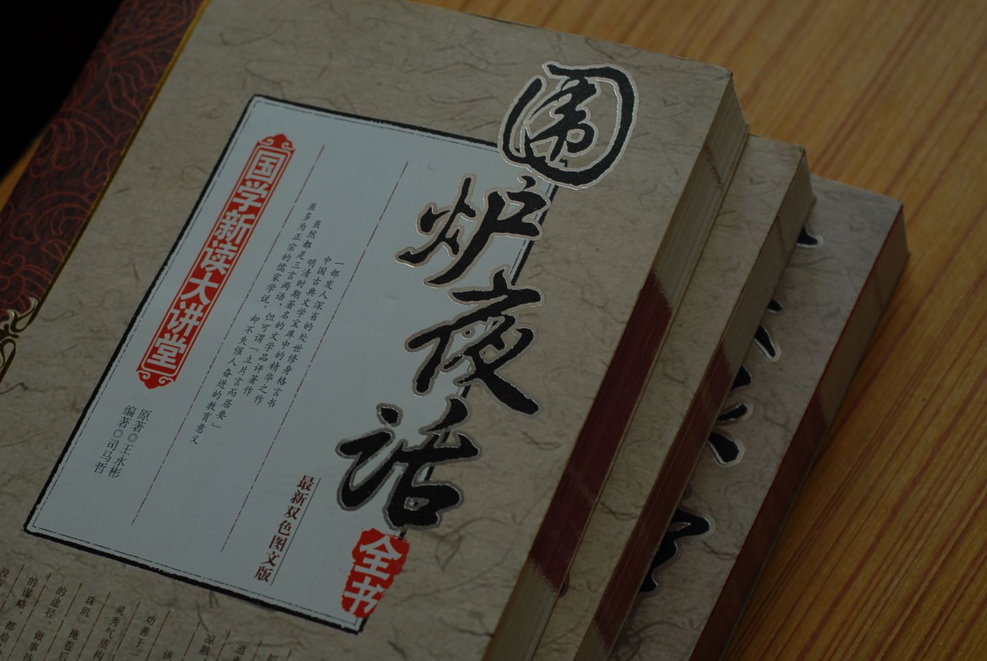 國學(xué)新讀大講堂：圍爐夜話(huà)全書(shū)（最新雙色圖文版） 曬單實(shí)拍圖