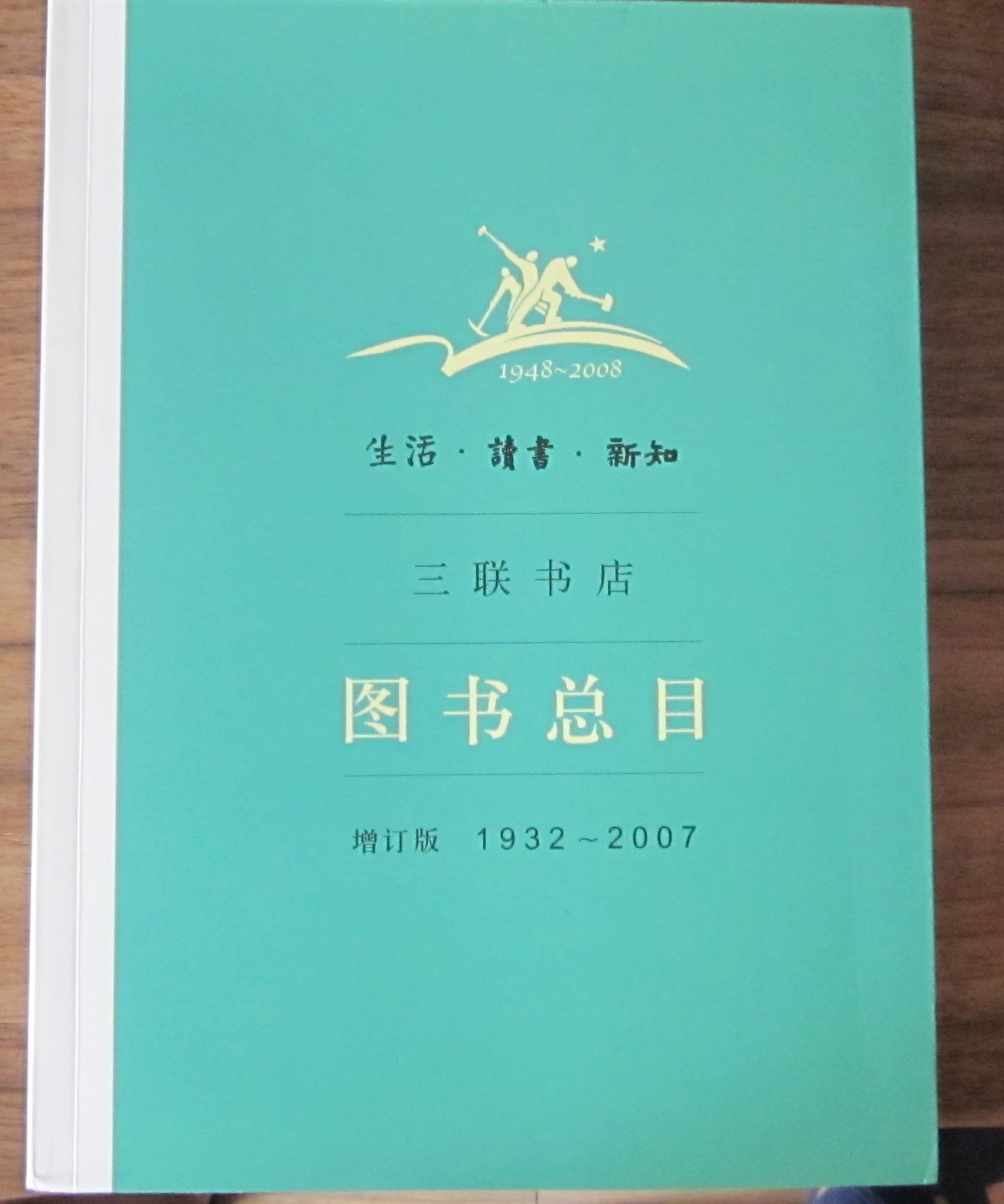 生活·讀書(shū)·新知三聯(lián)書(shū)店圖書(shū)總目（增訂版）（1932-2007） 曬單實(shí)拍圖
