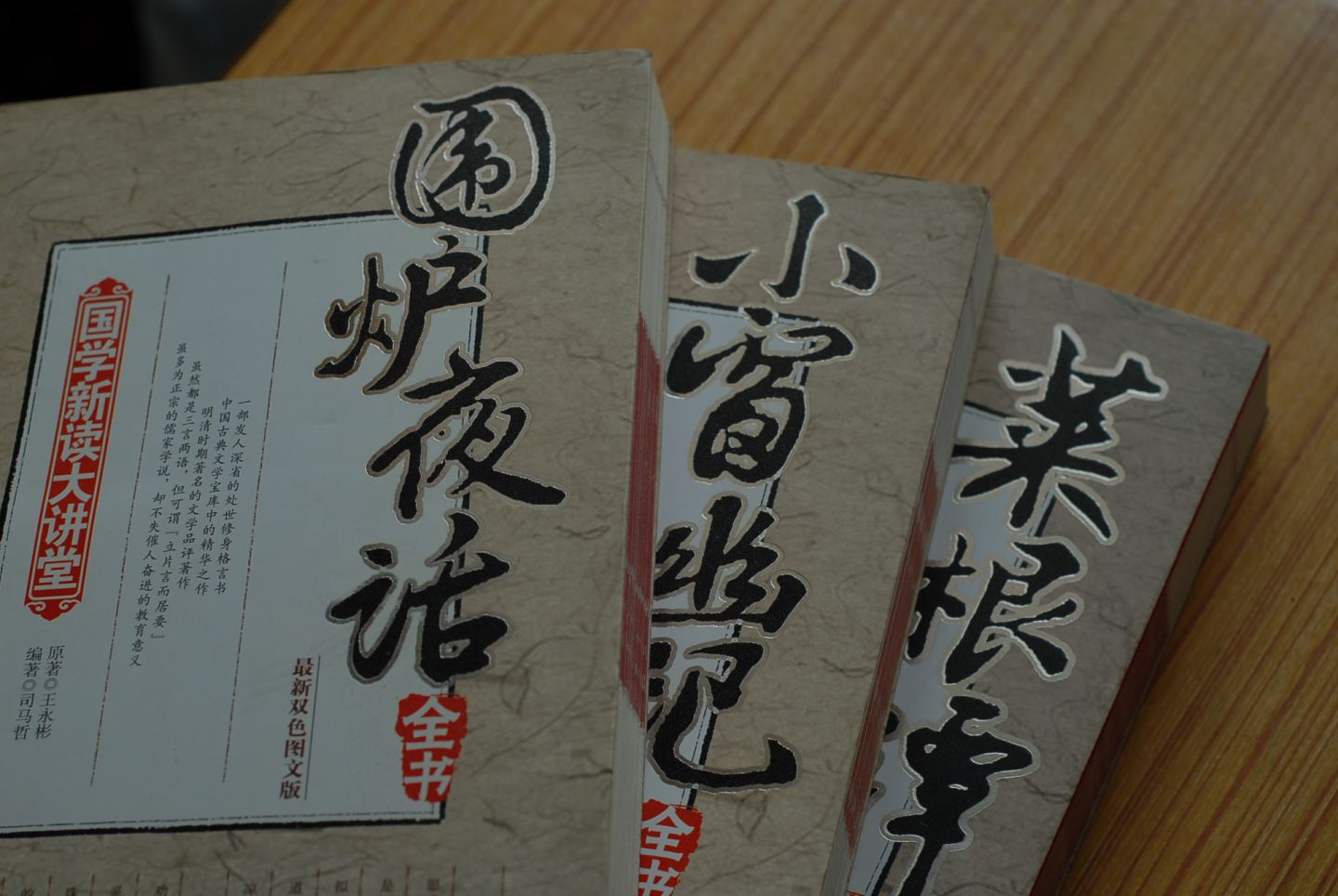 國學(xué)新讀大講堂：圍爐夜話(huà)全書(shū)（最新雙色圖文版） 曬單實(shí)拍圖