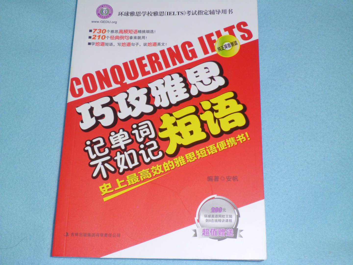 環(huán)球雅思·巧攻雅思-記單詞不如記短語(yǔ)（附光盤(pán)1張） 曬單實(shí)拍圖