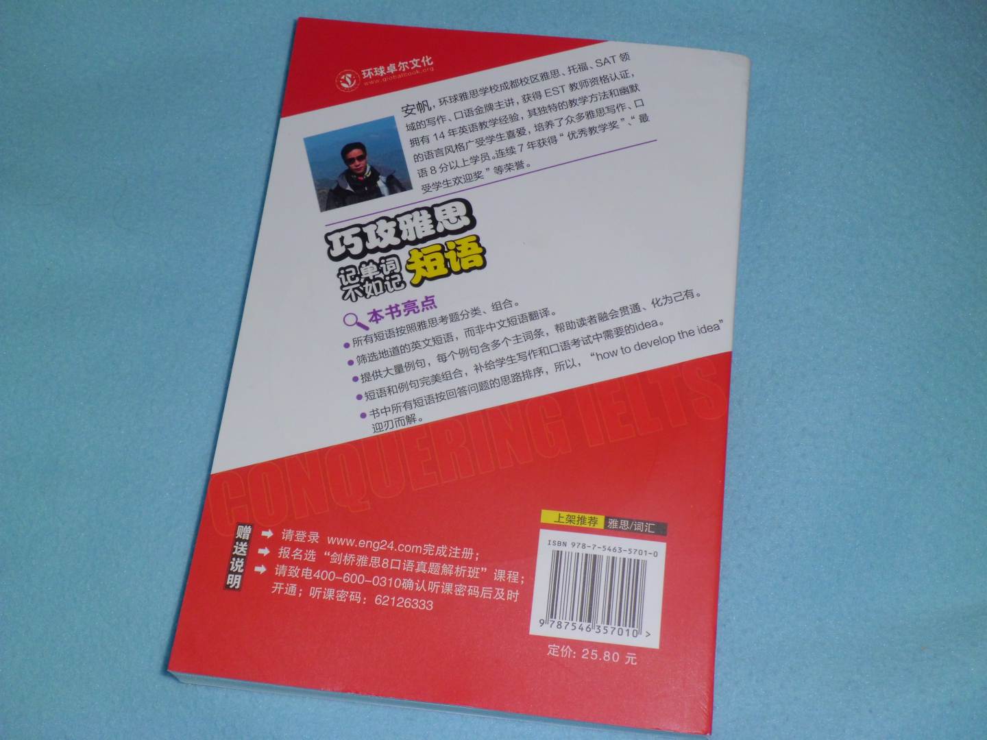 環(huán)球雅思·巧攻雅思-記單詞不如記短語(yǔ)（附光盤(pán)1張） 曬單實(shí)拍圖