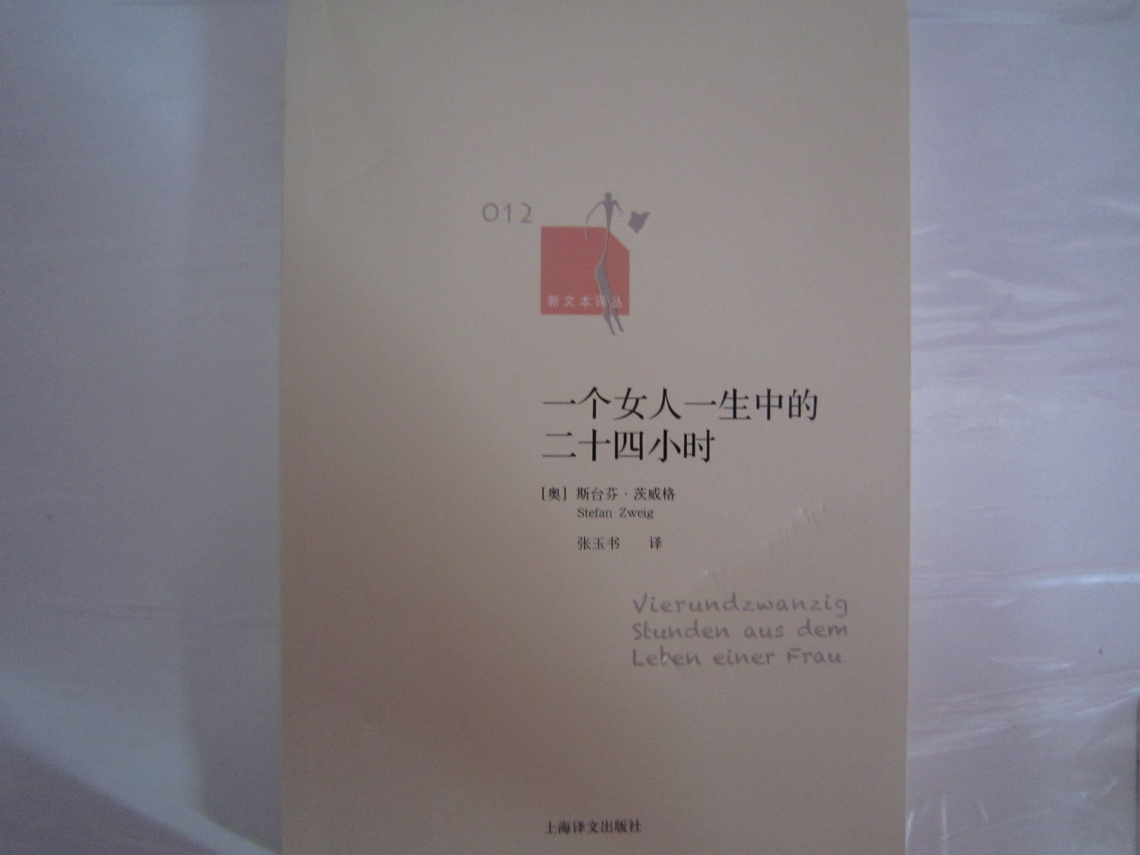 一個(gè)女人一生中的二十四小時(shí) 曬單實(shí)拍圖