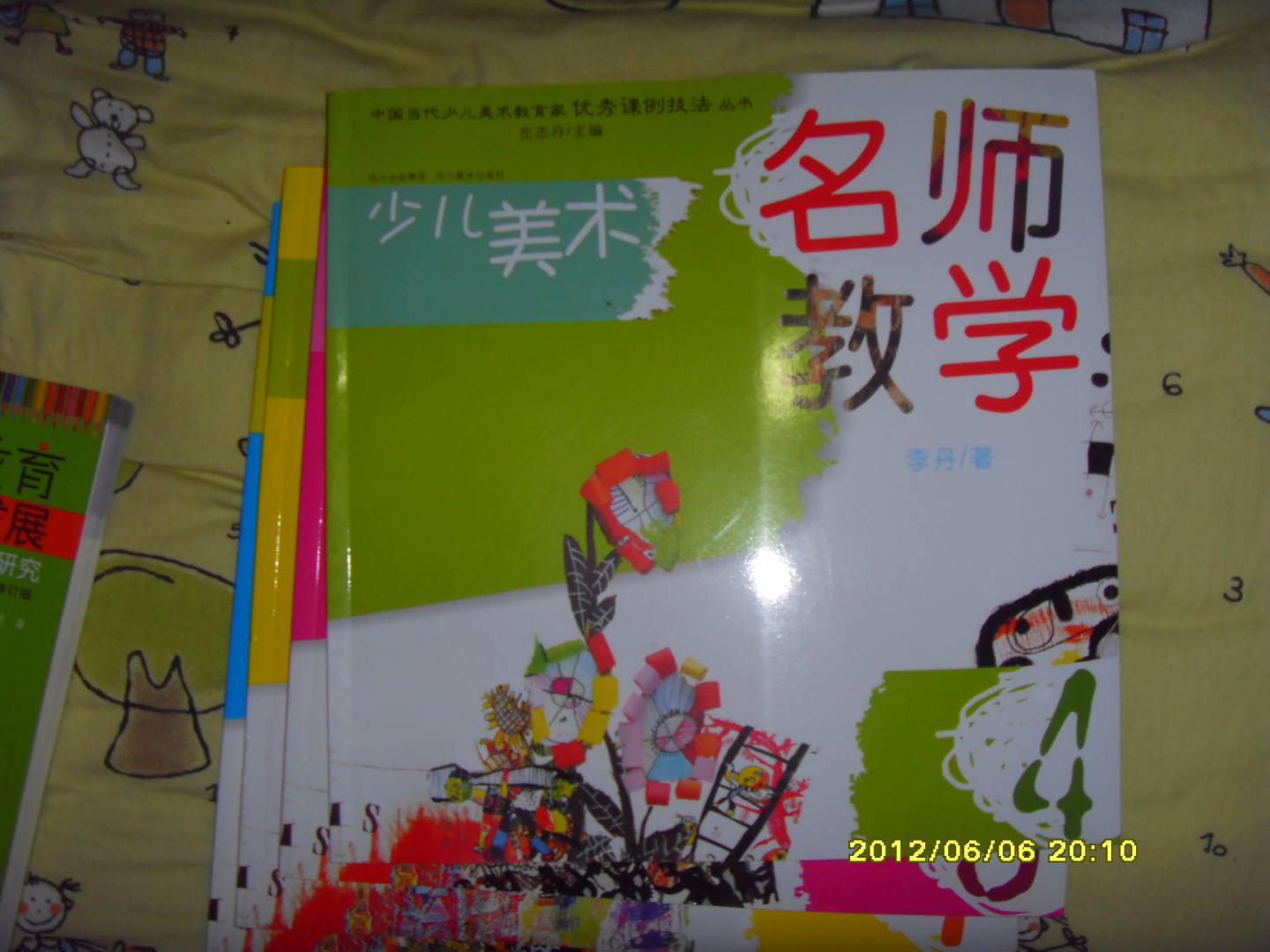 中國當代少兒美術(shù)教育家優(yōu)秀課例技法叢書·少兒美術(shù)：名師教學（4） 曬單實拍圖