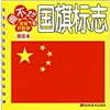 撕不爛版寶寶開(kāi)始學(xué)：國(guó)旗標(biāo)志（提高本） 曬單實(shí)拍圖