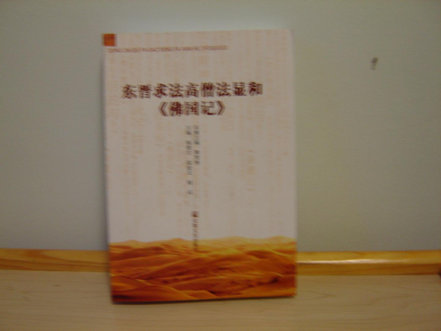 東晉求法高僧法顯和《佛國記》 曬單實拍圖