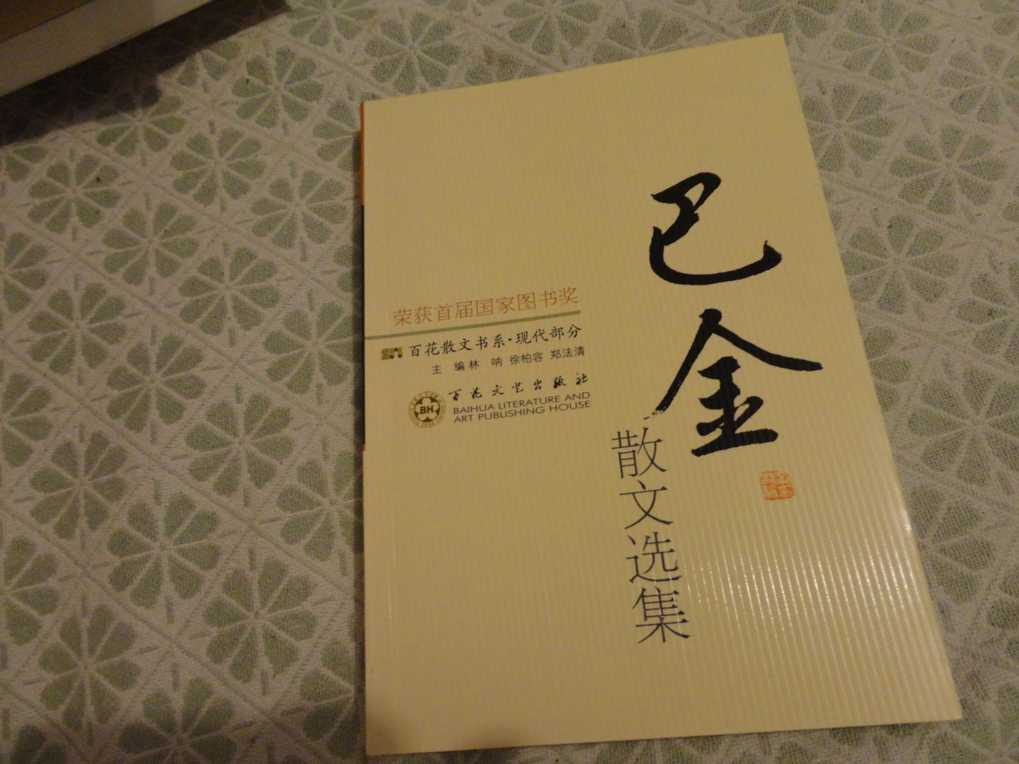巴金散文選集 曬單實(shí)拍圖