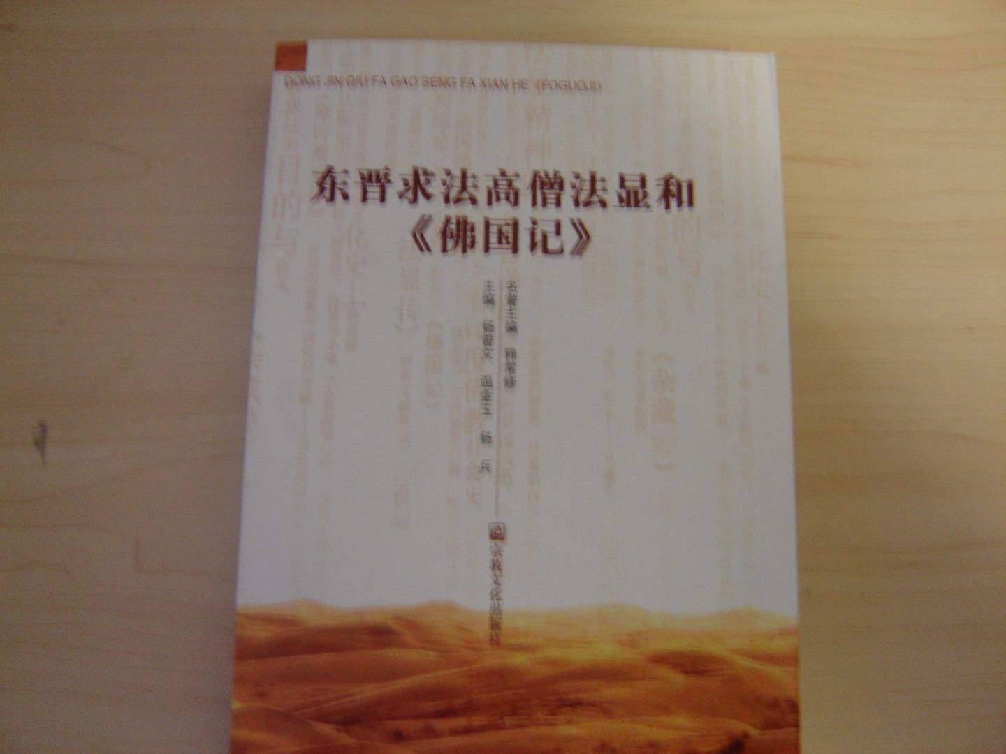 東晉求法高僧法顯和《佛國記》 曬單實拍圖