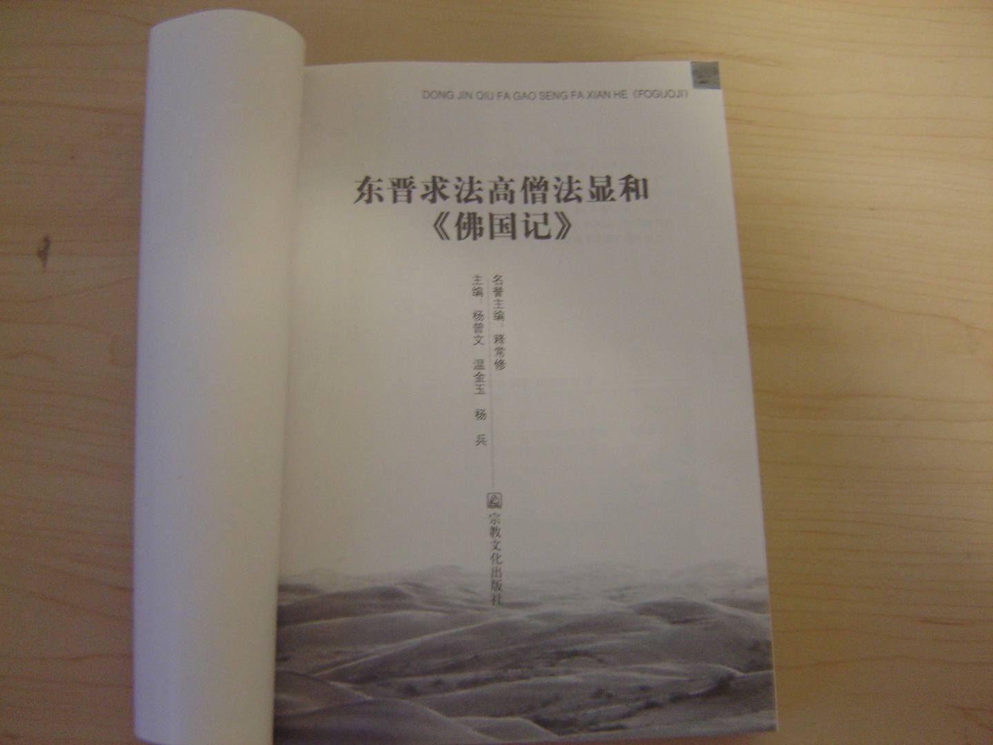 東晉求法高僧法顯和《佛國記》 曬單實拍圖