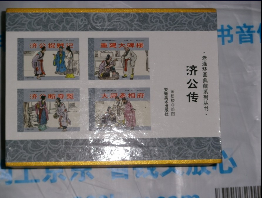 老連環(huán)畫典藏系列叢書：濟公傳（共8冊） 曬單實拍圖