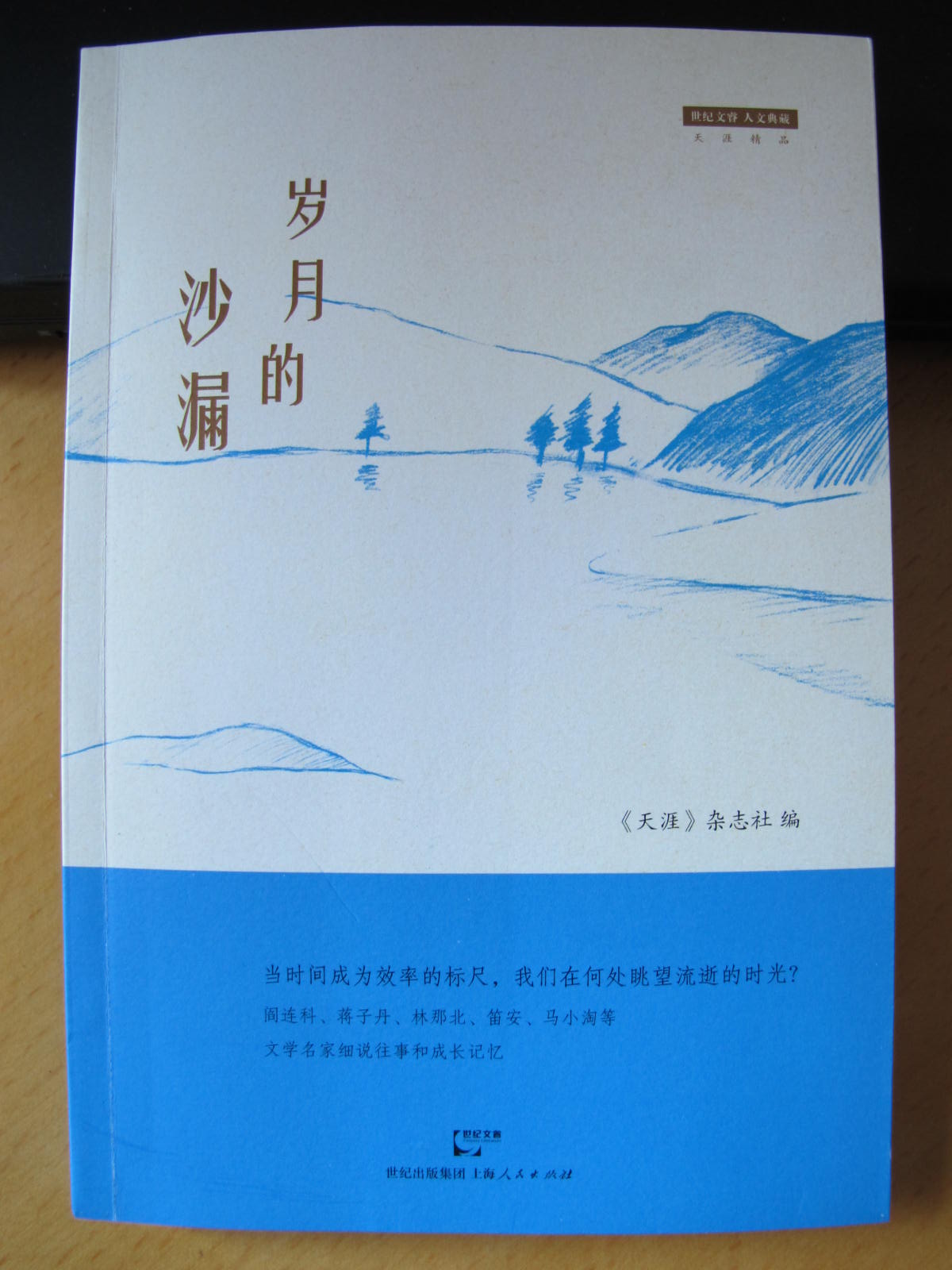 世紀文睿人文典藏·天涯精品：歲月的沙漏 曬單實拍圖