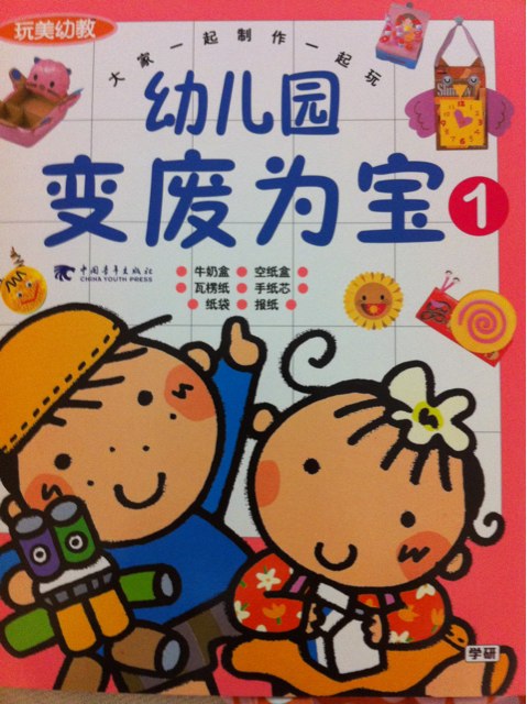 玩美幼教·幼兒園變廢為寶1 曬單實(shí)拍圖
