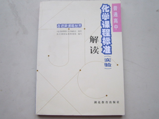 走進(jìn)新課程叢書(shū)：普通高中化學(xué)課程標準解讀（實(shí)驗） 曬單實(shí)拍圖