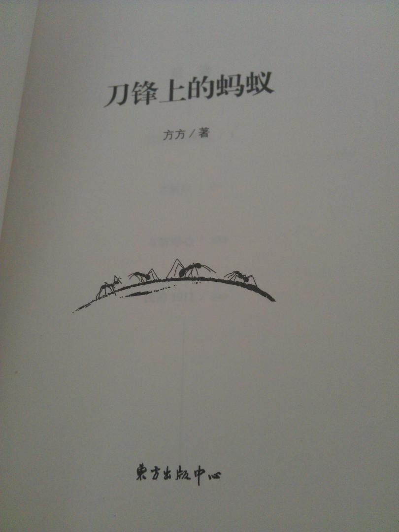 刀鋒上的螞蟻 曬單實(shí)拍圖