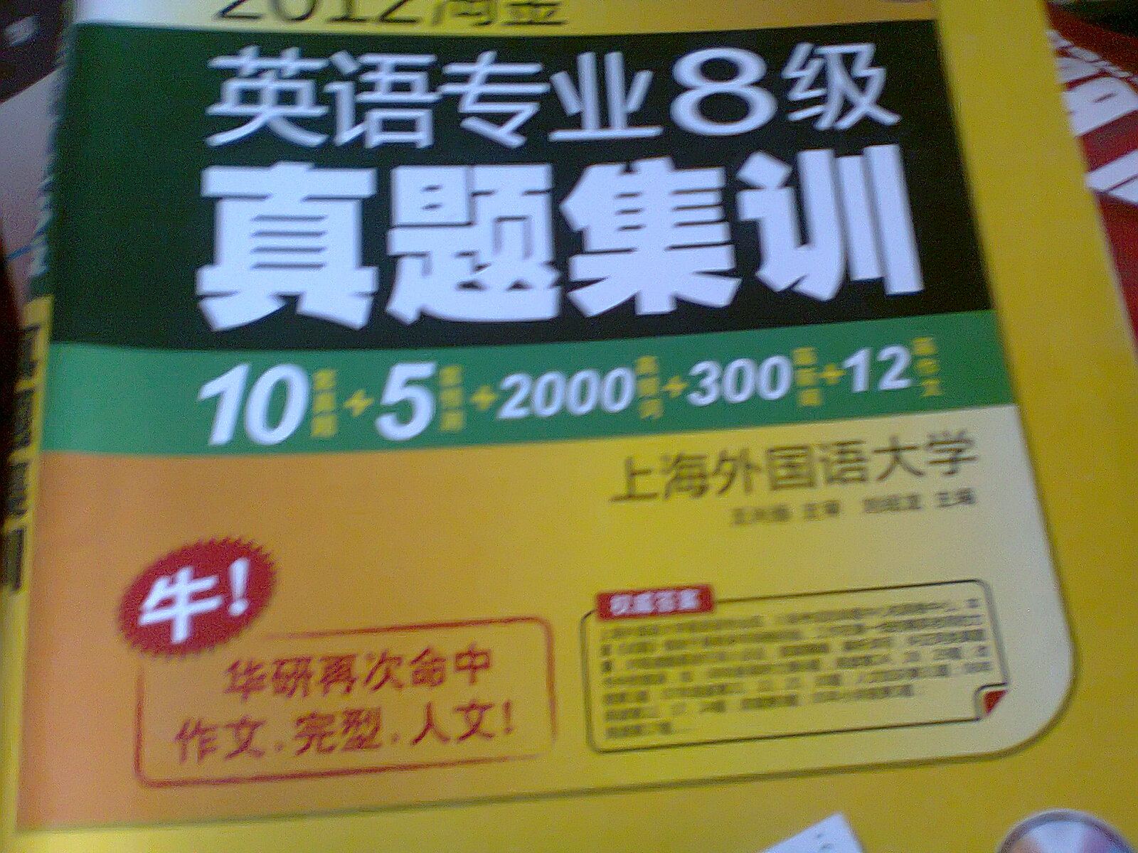 2012淘金英語(yǔ)專(zhuān)業(yè)八級(jí)真題集訓(xùn)（贈(zèng)單詞速記卡片）（帶字幕的MP3光盤(pán)1張） 曬單實(shí)拍圖
