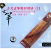 少兒古箏教材精講2（適用于全國古箏考級初級學(xué)習者4）（VCD） 曬單實(shí)拍圖