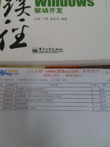 竹林蹊徑：深入淺出windows驅動(dòng)開(kāi)發(fā)(博文視點(diǎn)出品) 曬單實(shí)拍圖
